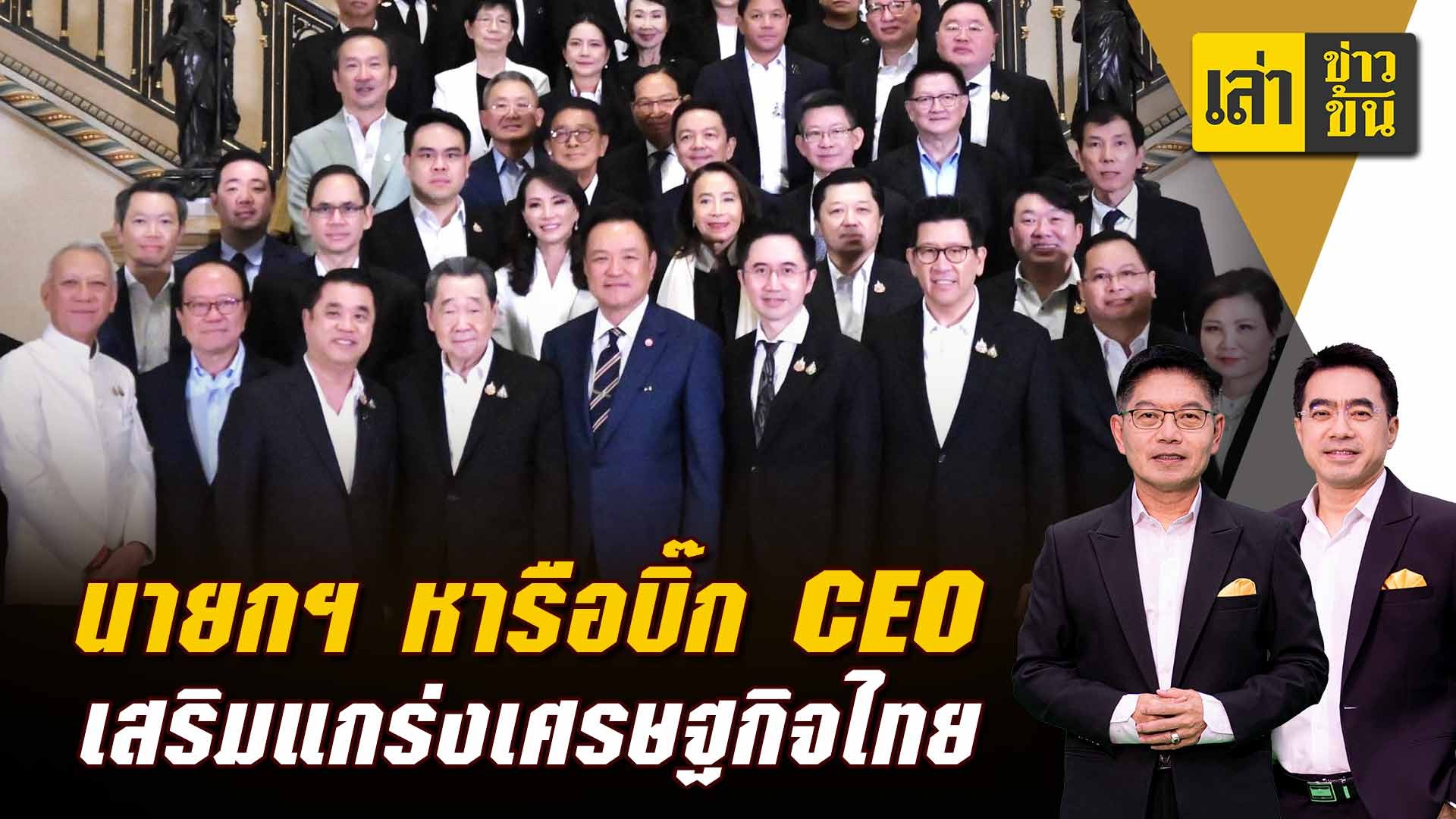 นายกฯ-หารือบิ๊ก-ceo-เสริมแกร่งเศรษฐกิจไทย-|-topnews