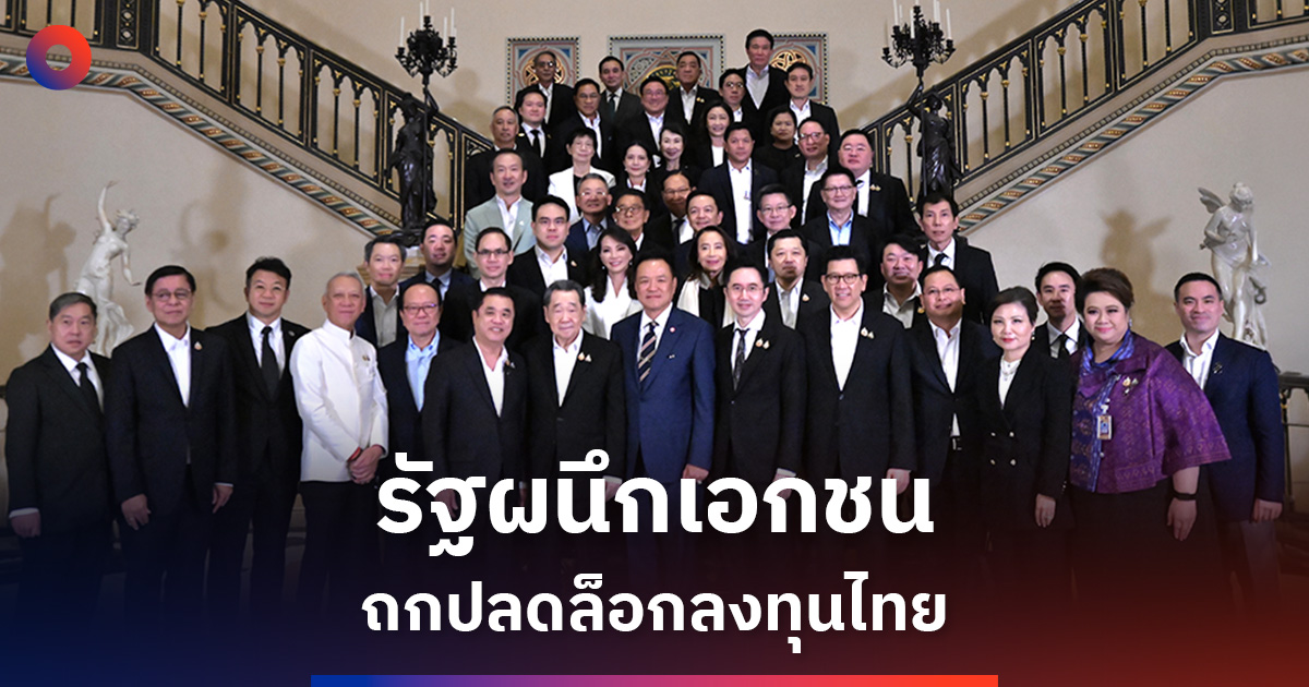 อนุทิน-ถกซีอีโอ-ปลดล็อกกฎเก่า-เร่งฟื้นเชื่อมั่นเศรษฐกิจไทย