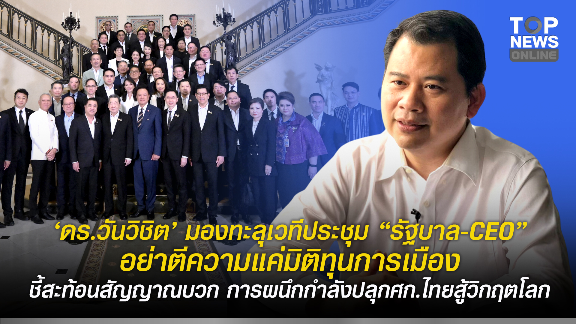 “ดรวันวิชิต”-มองทะลุเวทีประชุม-“รัฐบาล-ceo”-อย่าตีความแค่มิติทุนการเมือง-ชี้สะท้อนสัญญาณบวก-การผนึกกำลังปลุกศก.ไทยสู้วิกฤตโลก-|-topnews