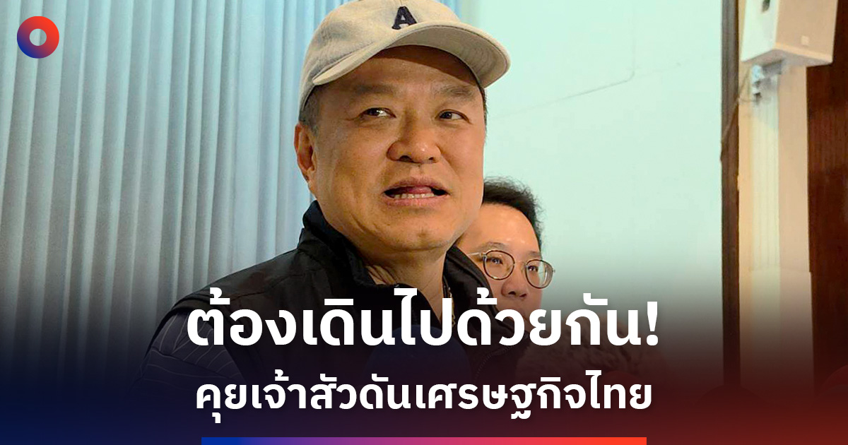 ต้องเดินไปด้วยกัน!-‘อนุทิน’-แจงคุยเจ้าสัวดันเศรษฐกิจไทย
