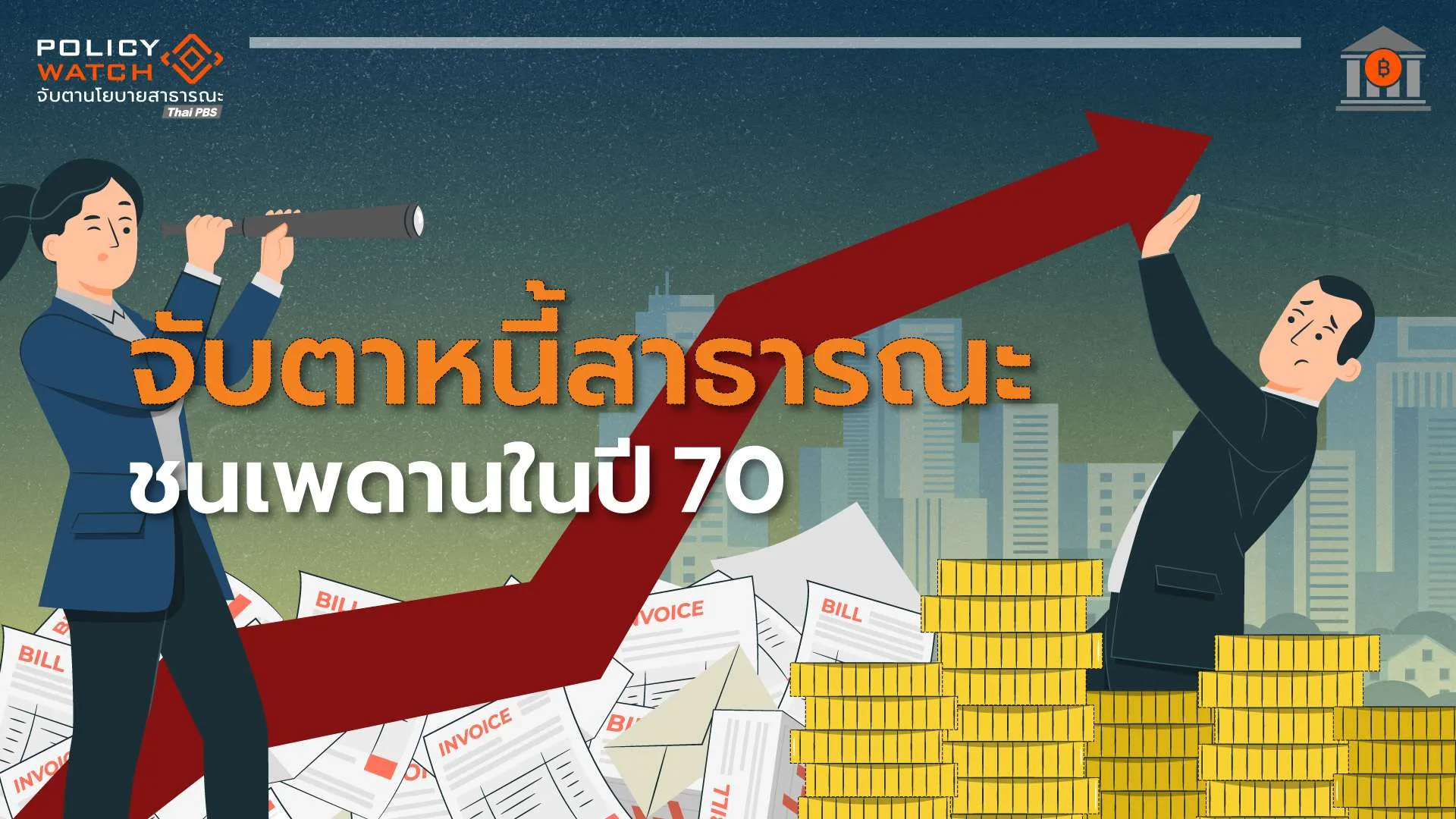 กู้-4-แสนล้าน-ขาดดุลการคลัง-ดันหนี้สาธาณะแตะ-75%-ในปี-73