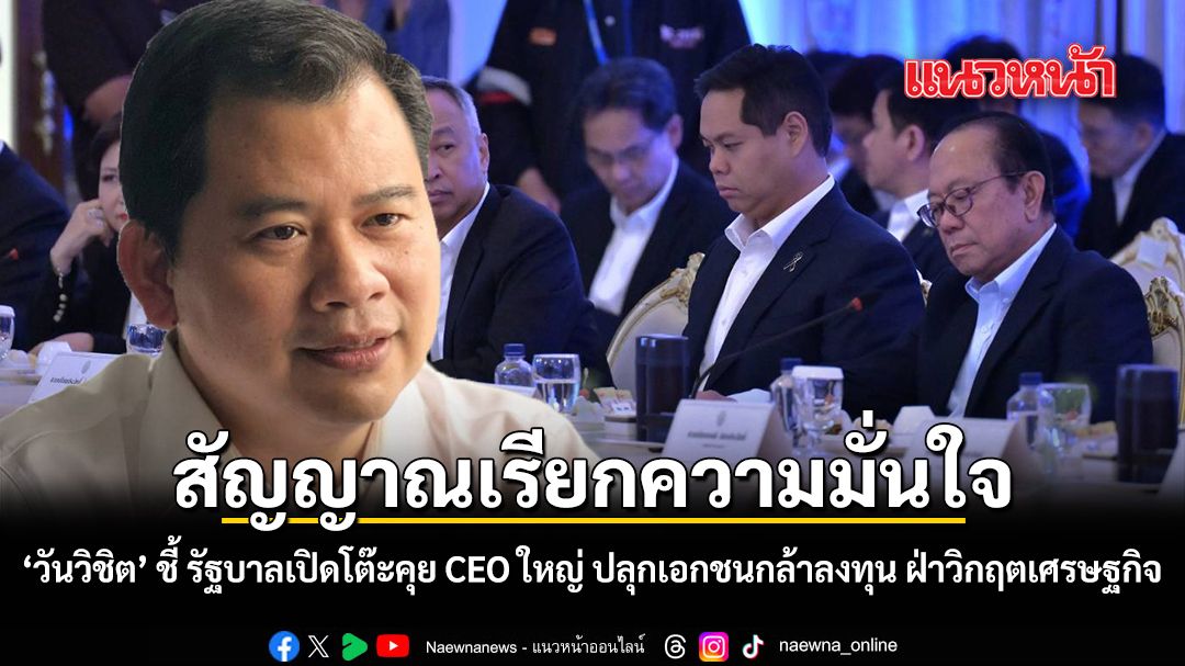สัญญาณเรียกความมั่นใจ-วันวิชิต-ชี้-รัฐบาลเปิดโต๊ะคุย-ceo-ใหญ่-ปลุกเอกชนกล้าลงทุน-ฝ่าวิกฤตเศรษฐกิจ