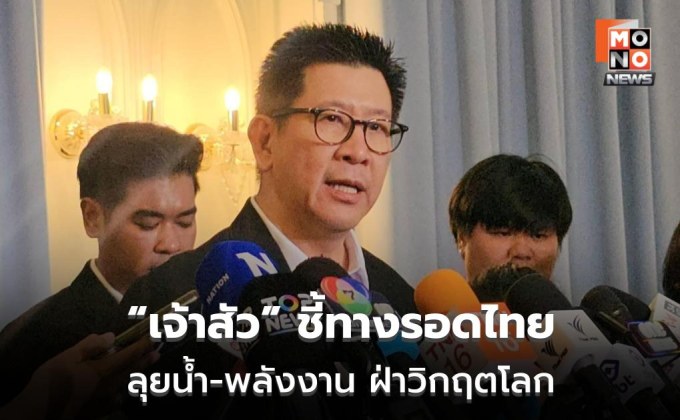 เอกนิติ-เผย-ceo-ไทย-เสนอ-4-แผนลงทุนใหญ่-พลิกเศรษฐกิจฝ่าวิกฤตพลังงาน