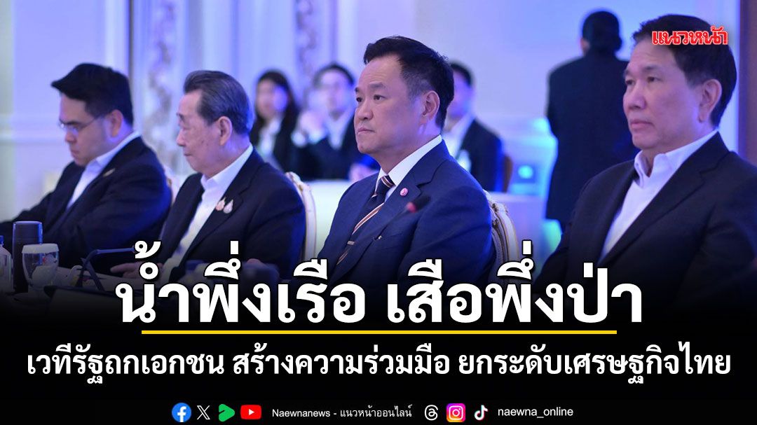 น้ำพึ่งเรือ-เสือพึ่งป่า!-นักวิชาการชี้เวทีรัฐถกเอกชน-สร้างความร่วมมือ-ยกระดับเศรษฐกิจไทย