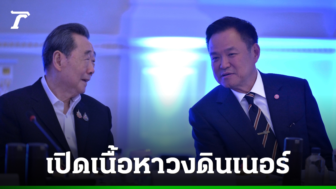 สรุปเนื้อหา-วงดินเนอร์บิ๊ก-ceo-เสนอ-6-เรื่องหลัก-“อนุทิน”-เร่งยกเครื่องเศรษฐกิจไทย