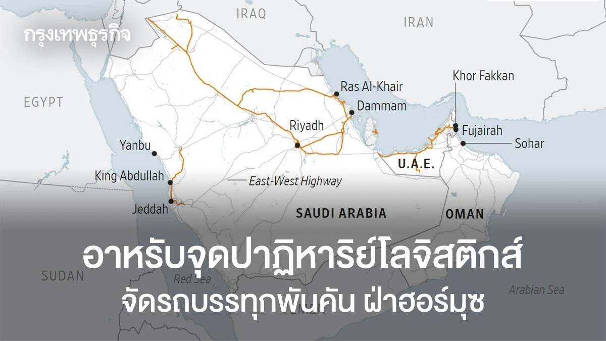 อาหรับจุดปาฏิหาริย์โลจิสติกส์-จัด-‘รถบรรทุกพันคัน’-ฝ่าฮอร์มุซ