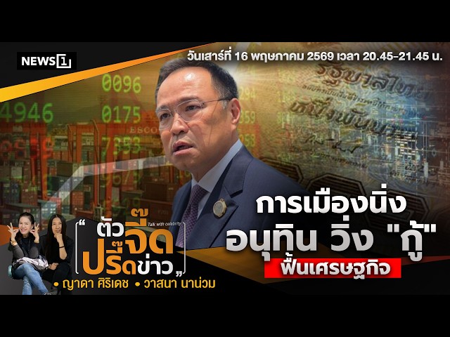 การเมืองนิ่งอนุทิน-วิ่ง