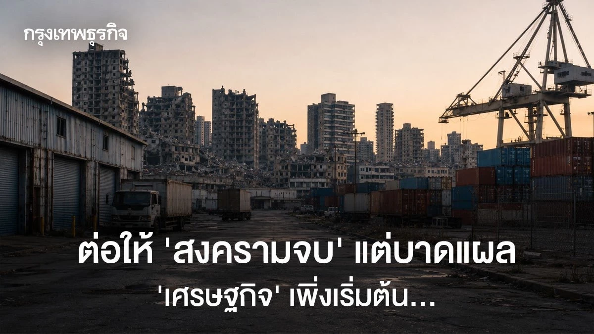 ต่อให้-‘สงครามจบ’-แต่บาดแผล-‘เศรษฐกิจ’-เพิ่งเริ่มต้น…