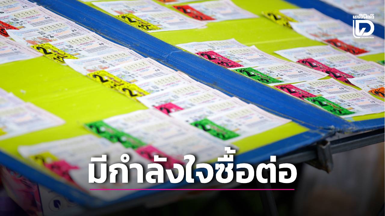 ลุ้นกองสลากเพิ่มเงินรางวัล-คอหวยปลื้มมีกำลังใจซื้อต่อ-|-เดลินิวส์