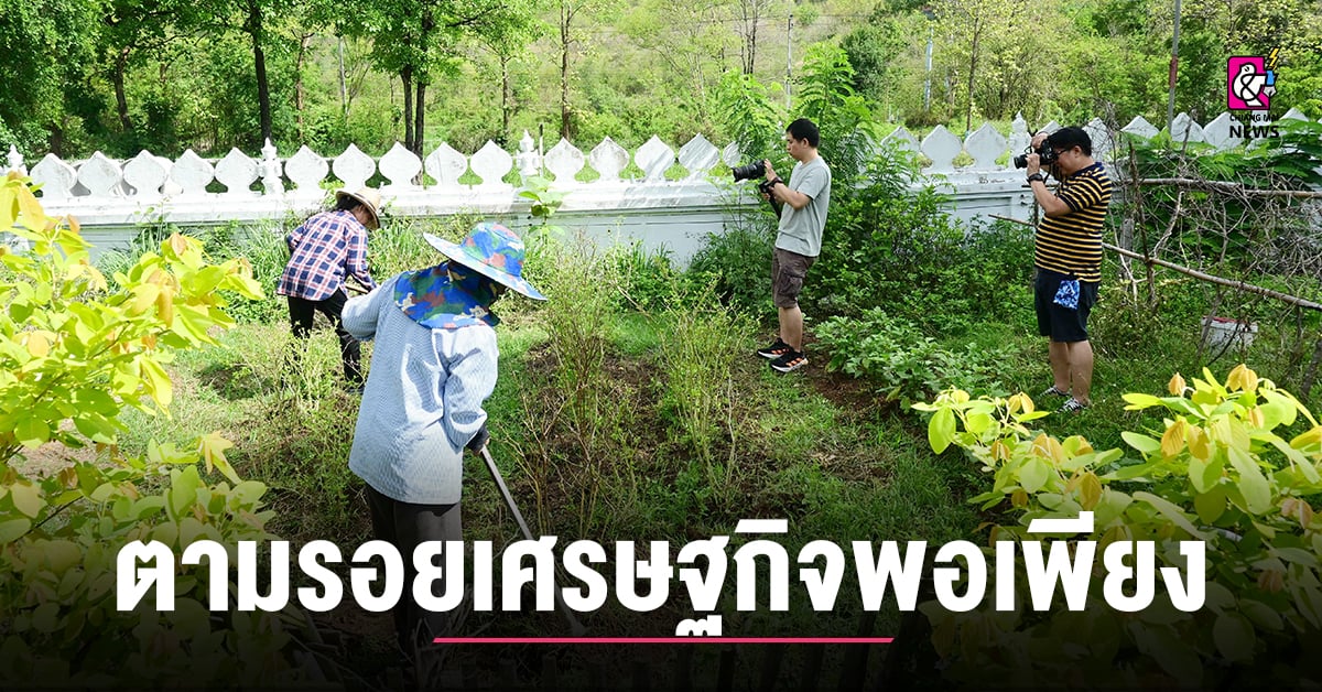 มรชม.ตามรอยปรัชญาวิถีเศรษฐกิจพอเพียง-“ชุมชนตำบลบ้านสหกรณ์”