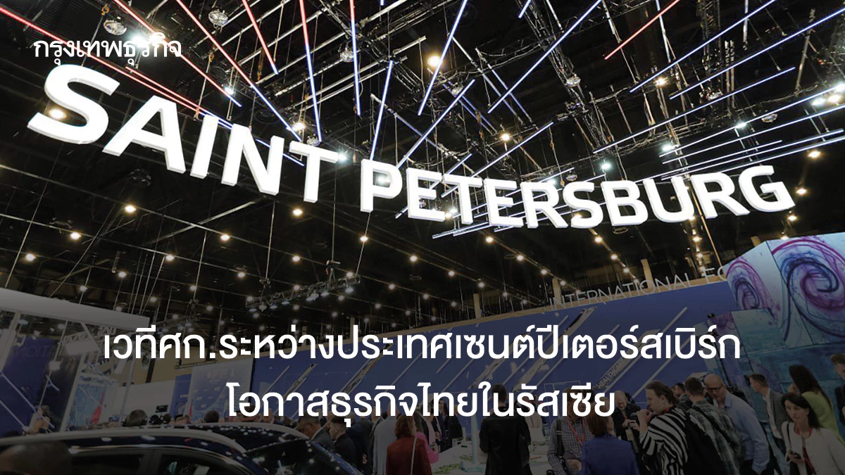เวทีเศรษฐกิจระหว่างประเทศเซนต์ปีเตอร์สเบิร์ก-โอกาสธุรกิจไทยในรัสเซีย