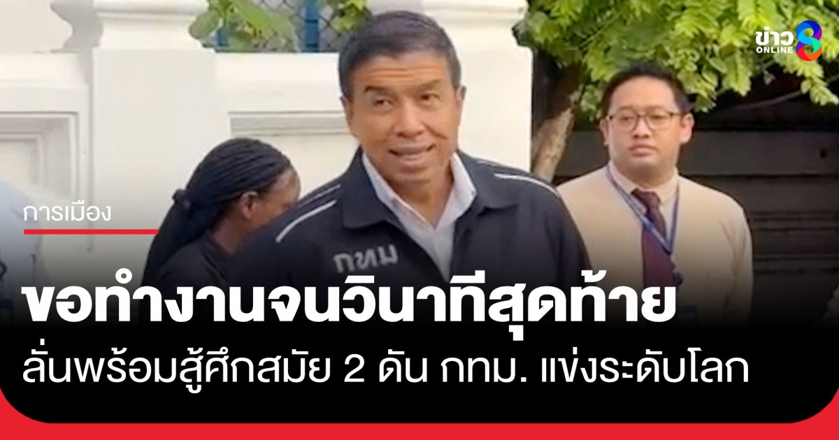 “ชัชชาติ”-ลั่นทำหน้าที่จนวินาทีสุดท้าย-แย้มสมัยหน้าดันกรุงเทพฯ-สู่ศูนย์กลางเศรษฐกิจแข่งขันกับโลก