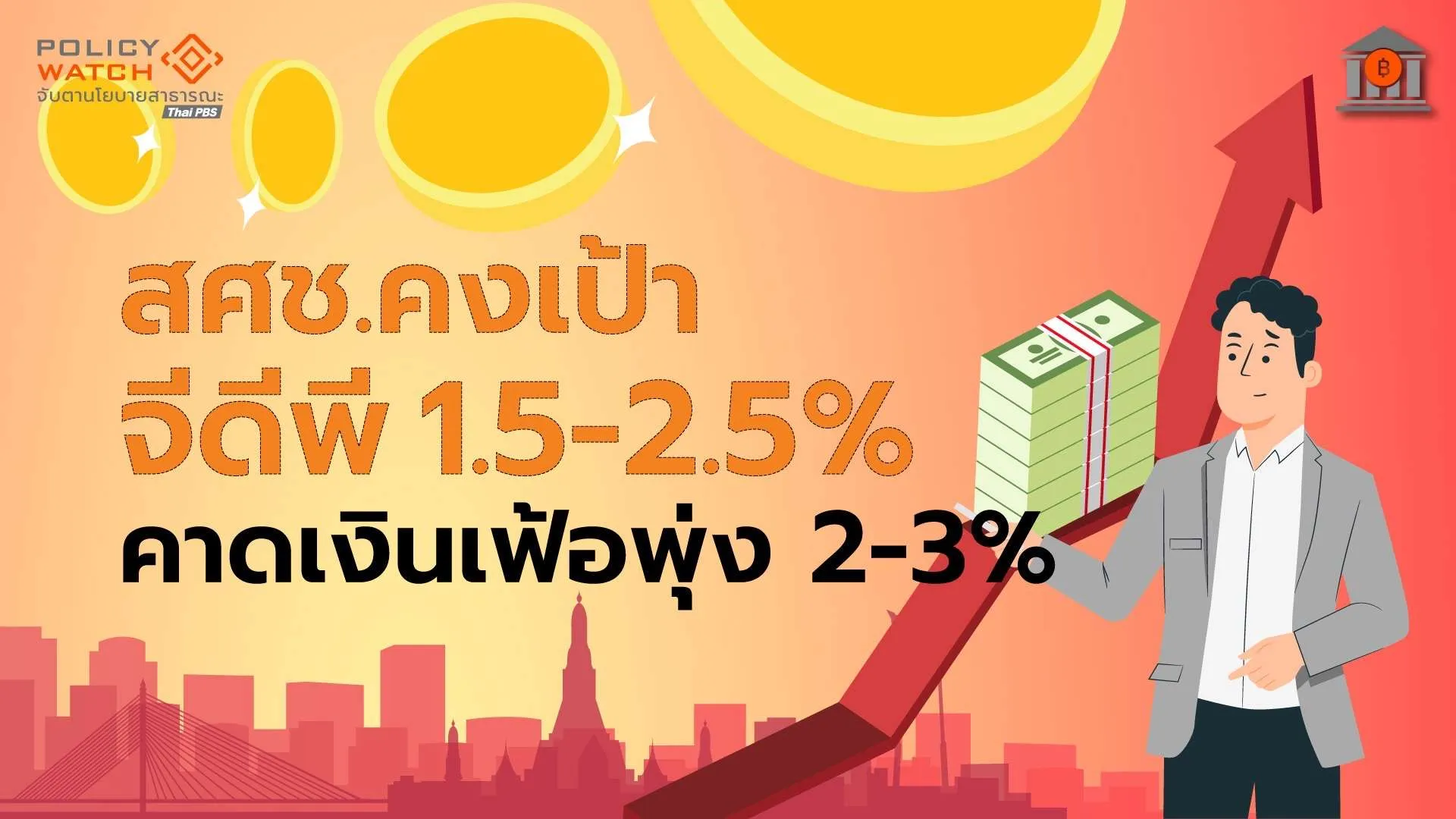 สศชคาดจีดีพีปี-69-โต-15-2.5%-ท่องเที่ยวชะลอ-ค่าครองชีพสูง