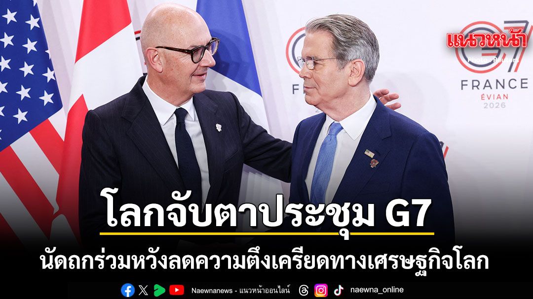โลกจับตาประชุม-g7-นัดถกร่วมหวังลดความตึงเครียดทางเศรษฐกิจโลก