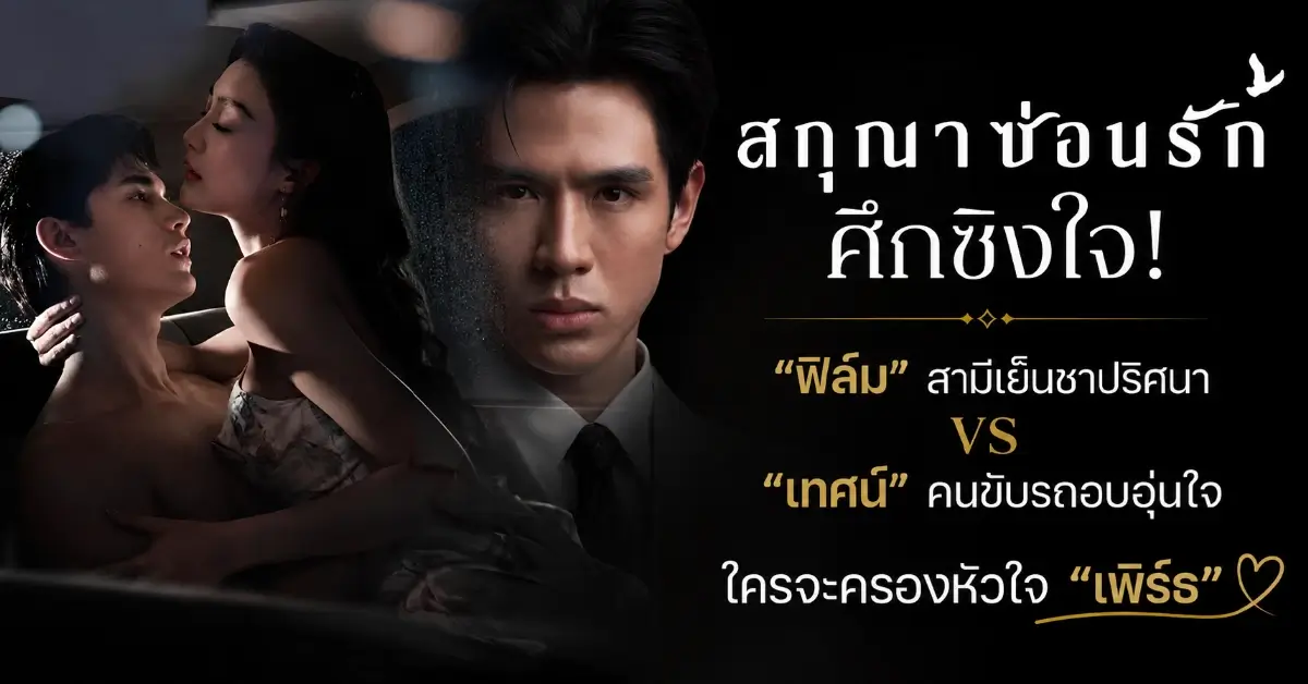 สกุณาซ่อนรัก-ศึกชิงใจ!-“ฟิล์ม”-สามีเย็นชาปริศนา-vs-“เทศน์”-คนขับรถอบอุ่นใจ-ใครจะครองหัวใจ-“เพิร์ธ”