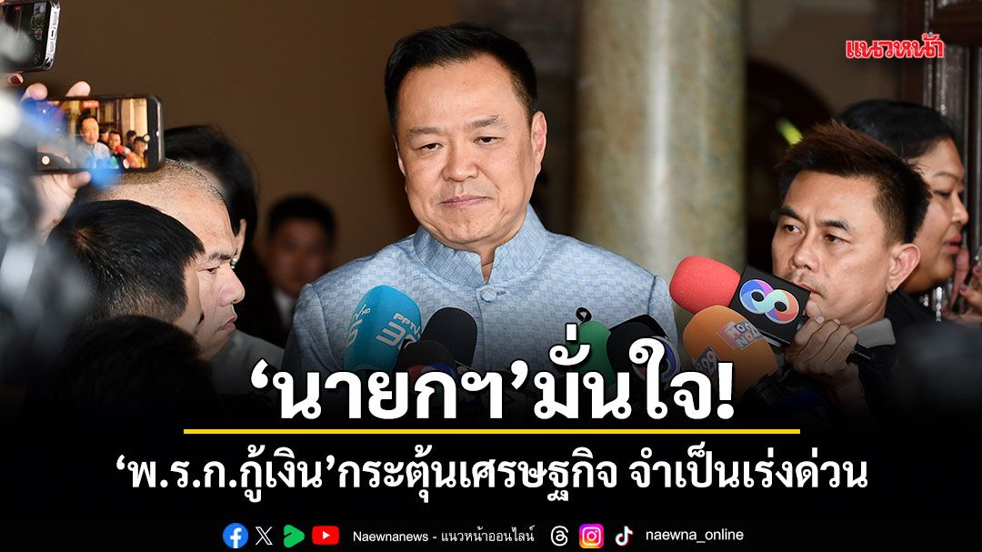 นายกฯ-มั่นใจ!-พรก.กู้เงิน-กระตุ้นเศรษฐกิจ-จำเป็นเร่งด่วน