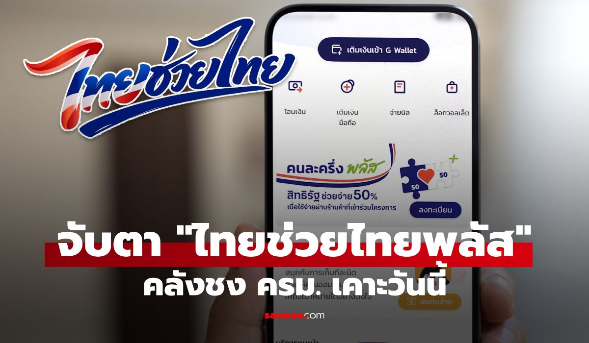 คลังชง-“ไทยช่วยไทยพลัส”-เข้า-ครม-19-พค.-69-รัฐจ่าย-60%-ประคองเศรษฐกิจ