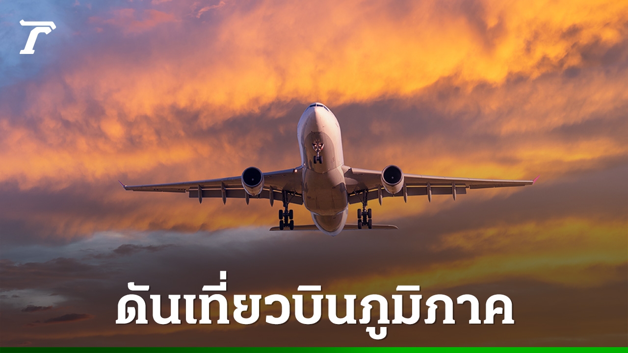 คมนาคมรุกหนักดัน-“เศรษฐกิจเมืองรอง”-หารือสมาคมสายการบินฯ-เพิ่มเที่ยวบินสู่ภูมิภาค