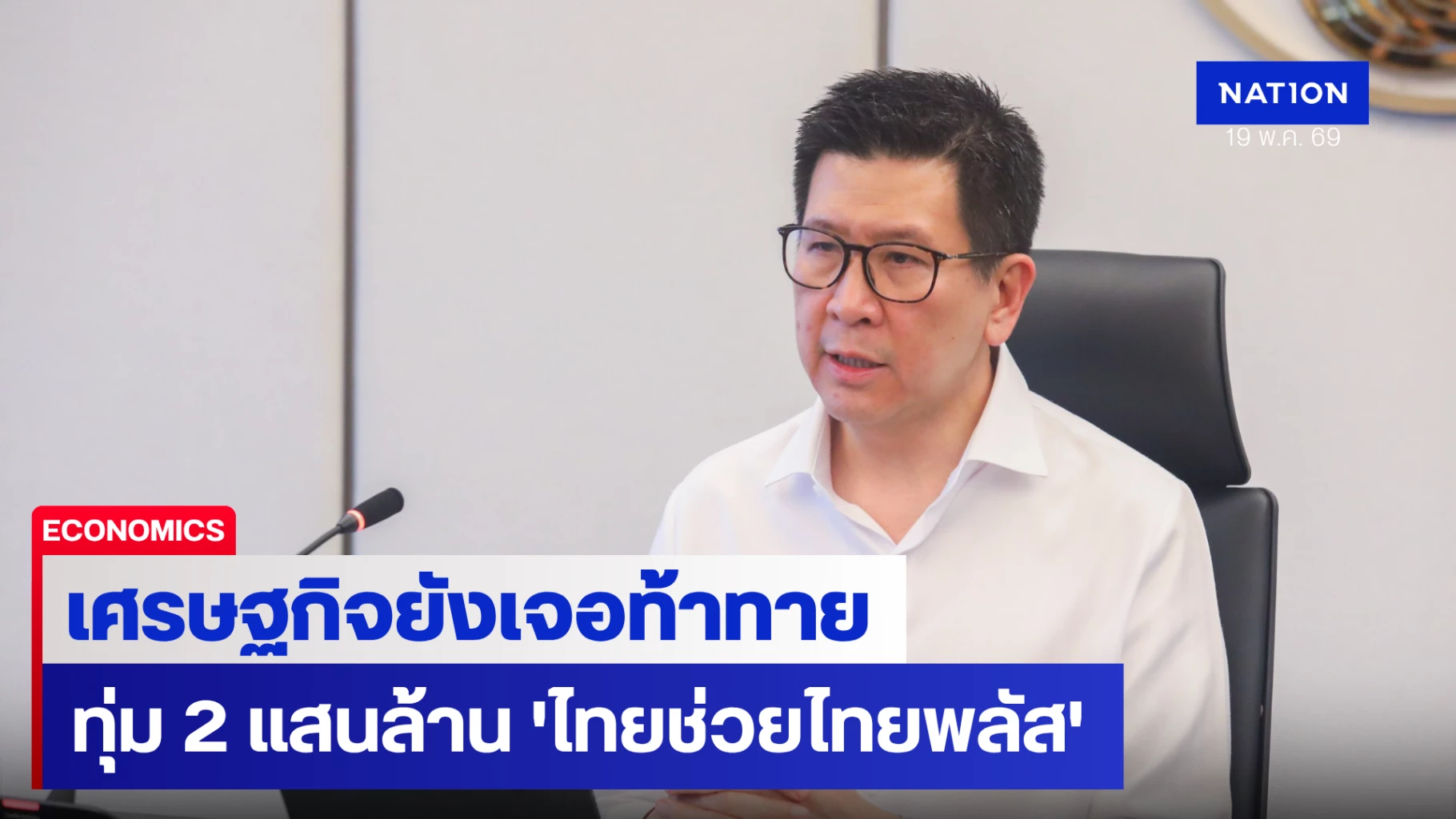 จีดีพีไตรมาส-1-โต-2.8%-ดีกว่าคาด-‘เอกนิติ’-ห่วงเศรษฐกิจยังเจอท้าทาย