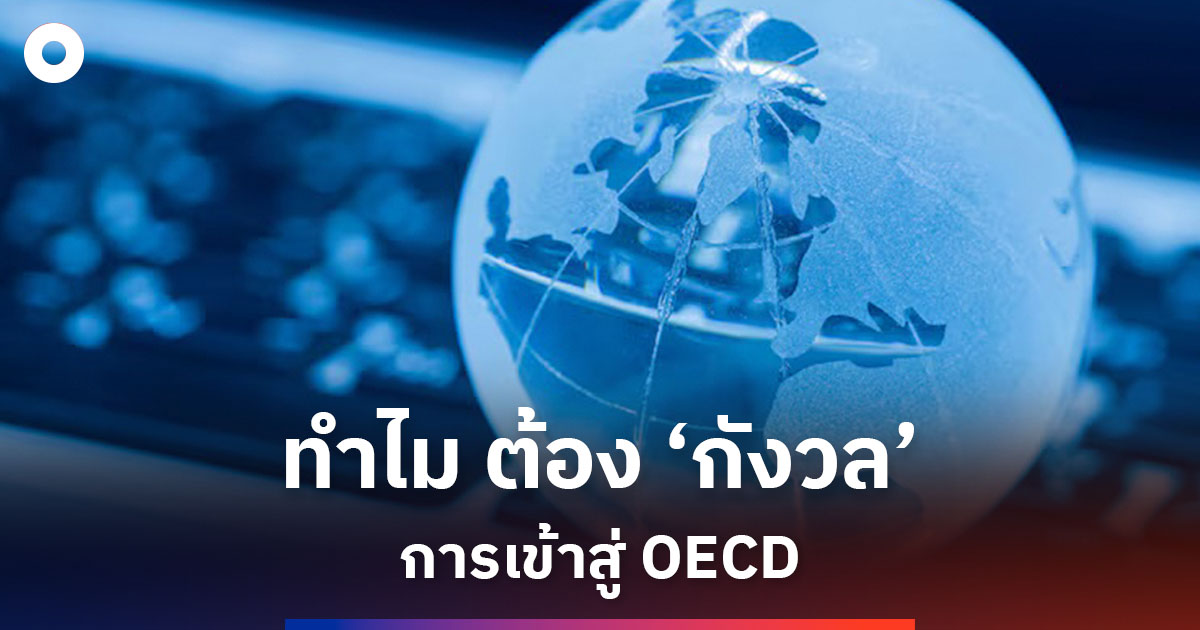 ทำไมประเทศไทย-จึง-“กังวล”-การ-เข้าสู่-oecd