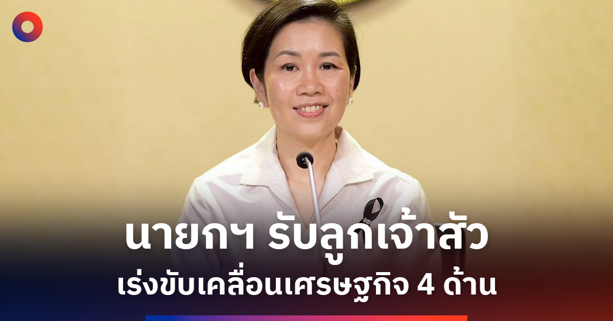 นายกฯสั่ง-ครม.รับลูกเจ้าสัว-ดันเศรษฐกิจ-4-ด้าน