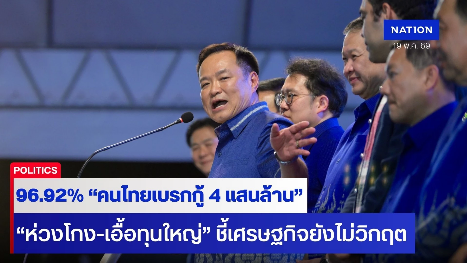 คนไทยเบรกกู้-4-แสนล้าน!-96.92%-“ห่วงใช้ผิด-ไม่ไว้ใจกู้”-ชี้-เศรษฐกิจยังไม่วิกฤตถึงขั้นต้องก่อ-“หนี้ผูกพันก้อนโต”