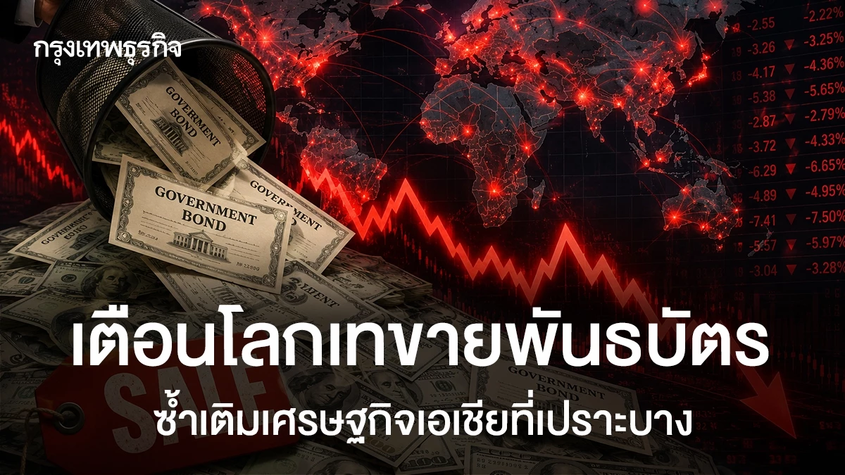 เตือนโลกเทขายพันธบัตร-ซ้ำเติมเศรษฐกิจเอเชียที่เปราะบาง