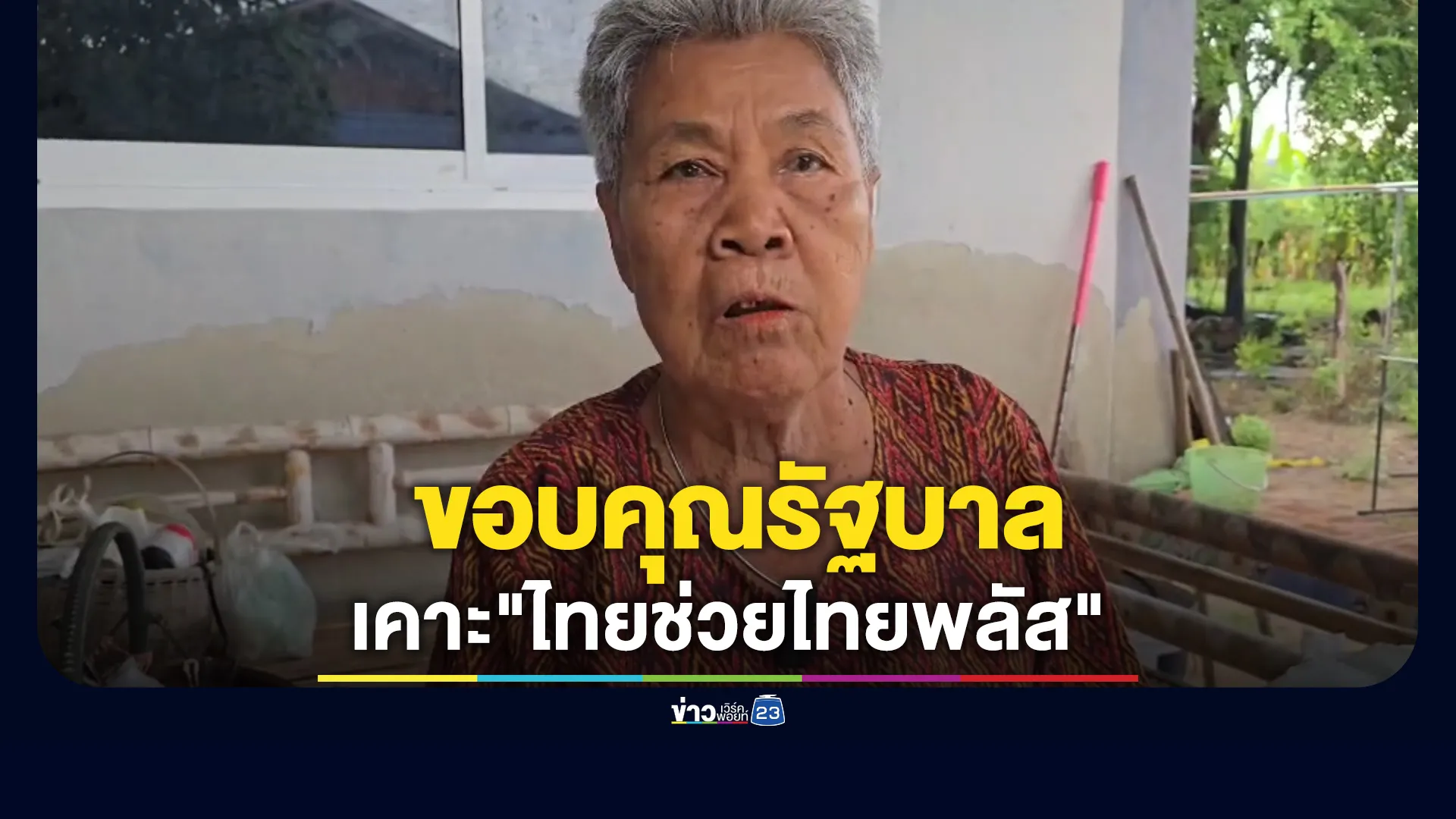 ชาวบ้านเฮ!”ไทยช่วยไทยพลัส-ได้เงินเพิ่ม-กระตุ้นเศรษฐกิจชุมชนรากหญ้า