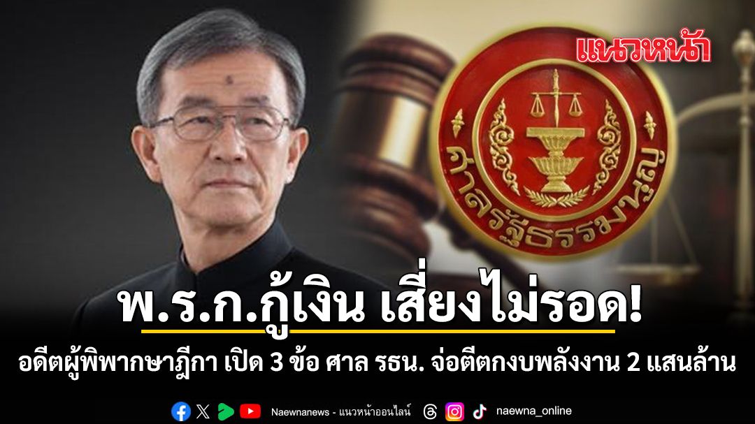 พรกกู้เงิน-เสี่ยงไม่รอด-อดีตผู้พิพากษา-เปิด-3-ข้อ-ศาล-รธน.-จ่อตีตกงบพลังงาน-2-แสนล้าน