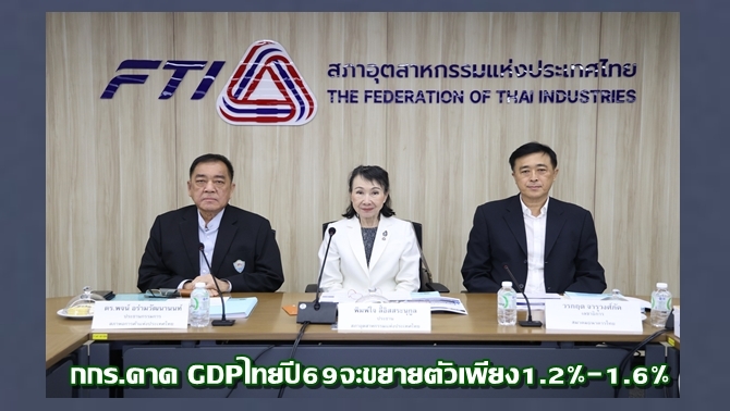 กกรคาด-gdpไทยปี69จะขยายตัวเพียง12%-–-16%-เงินเฟ้ออยู่ที่-20-3.0%