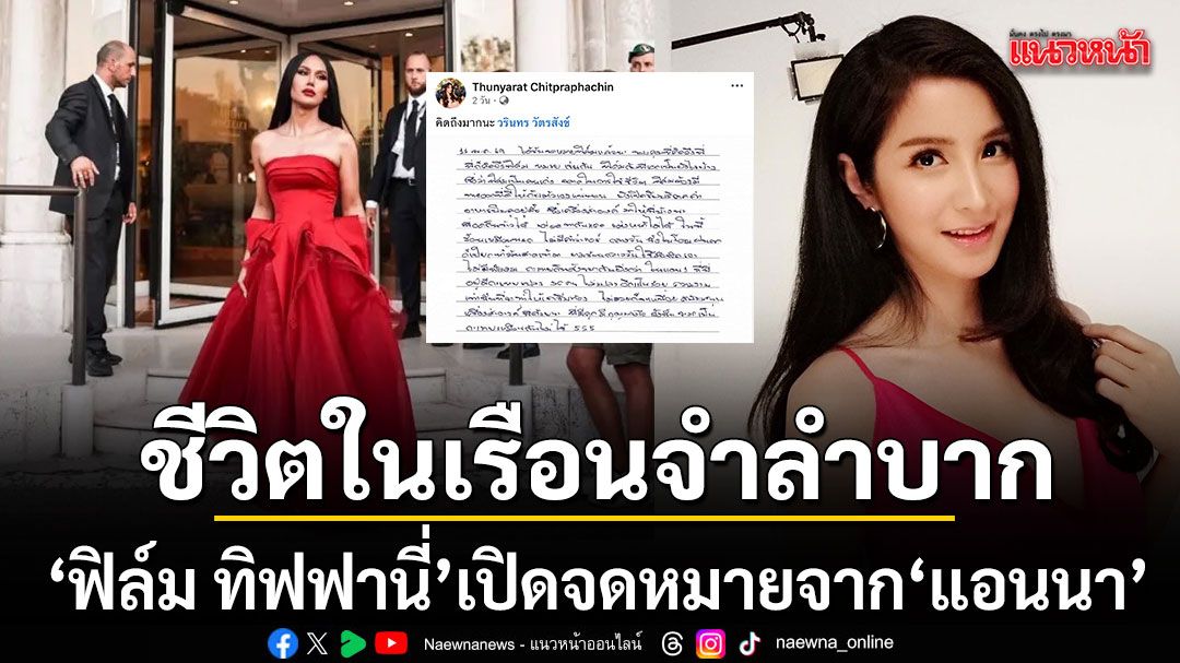 ฟิล์ม-ทิฟฟานี่-เปิดจดหมายจาก-แอนนา-เผยชีวิตในเรือนจำสุดลำบาก-ความงามเท่านั้นที่ทำให้อิ่มท้อง
