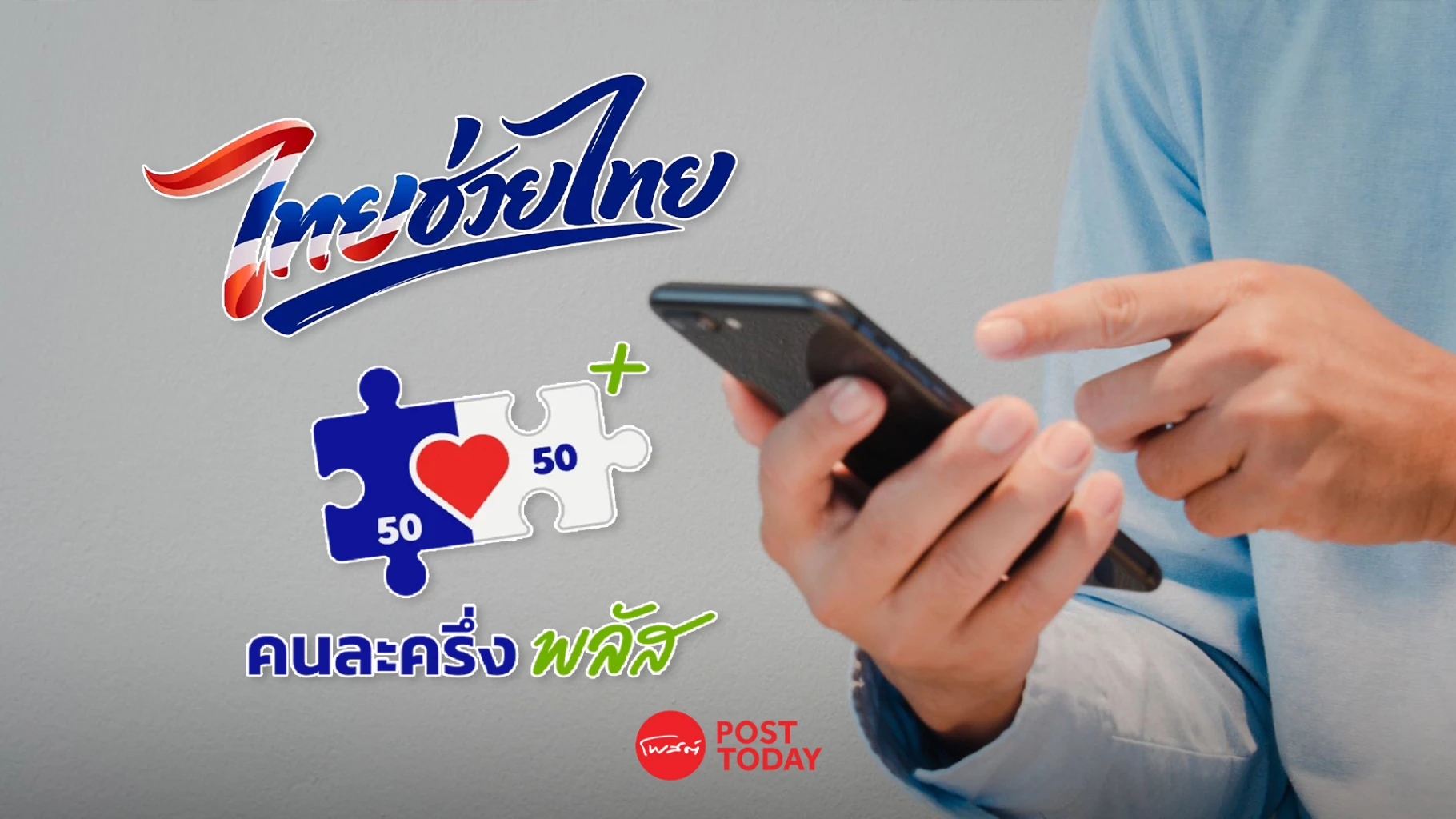 “ไทยช่วยไทย-พลัส”-แจกสูงสุด-4,000-บาท-กระตุ้นเศรษฐกิจฐานราก
