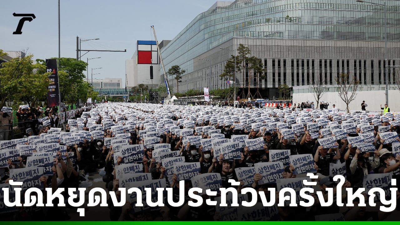 แรงงานซัมซุงเตรียมนัดหยุดงาน-48,000-คน-ส่อกระทบเศรษฐกิจเกาหลีใต้-ซัพพลายชิปโลก
