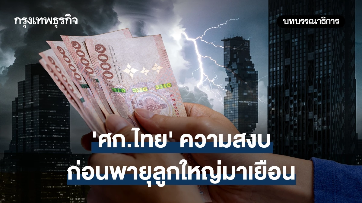 ‘ศก.ไทย’-ความสงบก่อนพายุลูกใหญ่มาเยือน
