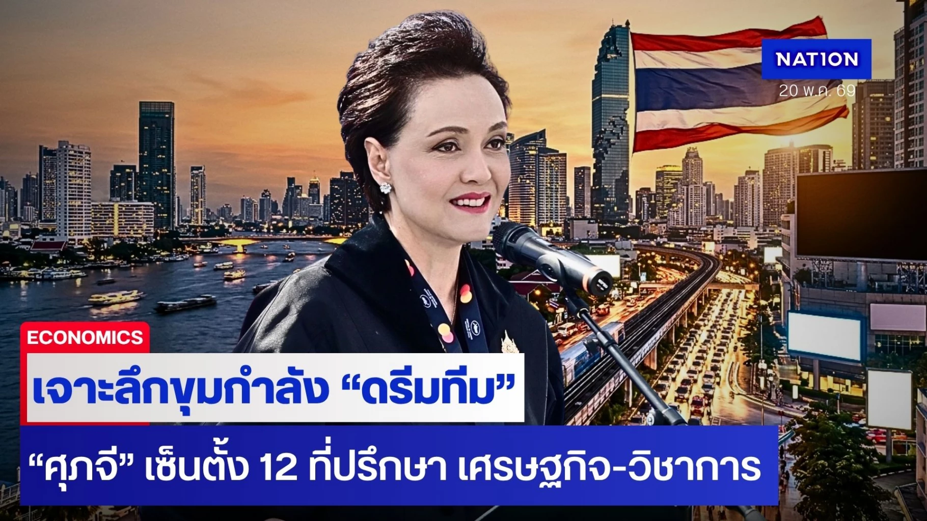 เจาะลึกขุมกำลัง-“ดรีมทีม”-เศรษฐกิจ-วิชาการ-“ศุภจี”-ขยับเกมใหญ่!-เซ็นตั้ง-12-ที่ปรึกษา-ระดมบิ๊กเนมเสริมแกร่ง