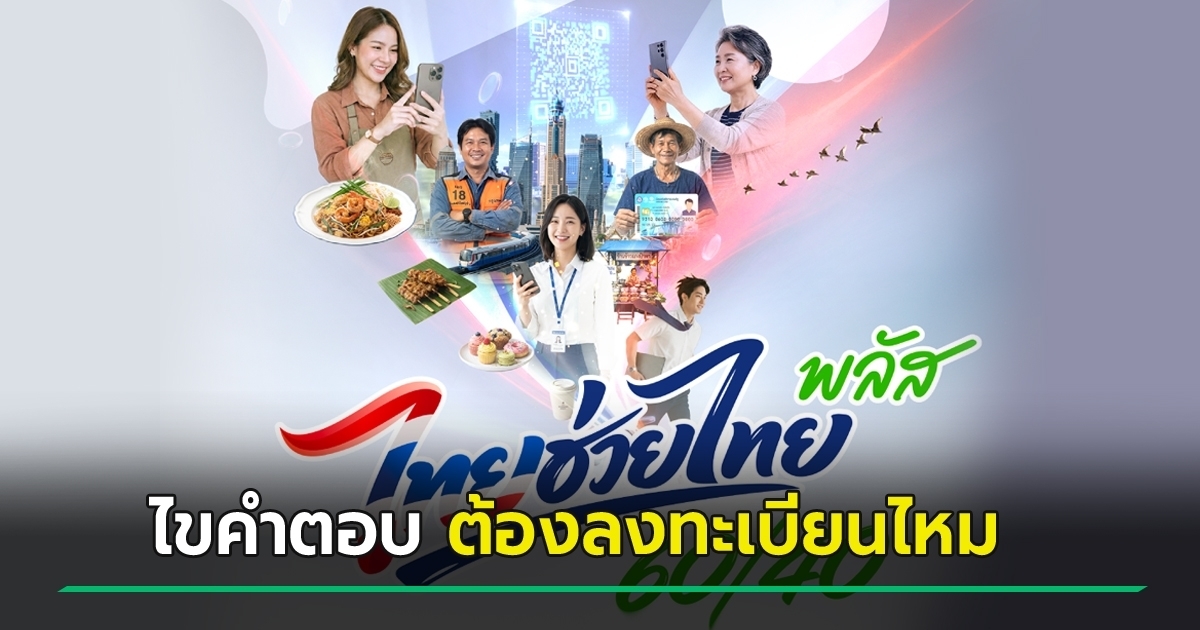 กลุ่มถือบัตรคนจน-เตรียมรับ-1,000-บาท-4-เดือน-ต้องลงทะเบียน-ไทยช่วยไทยพลัส-ไหม