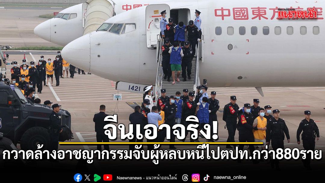 จีนลุยกวาดล้างอาชญากรรม-จับผู้หลบหนีไปต่างประเทศกว่า-880-ราย