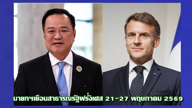 นายกฯเยือนฝรั่งเศสพรุ่งนี้-เตรียมหารือปธน.มาครง-เดินหน้านโยบายเศรษฐกิจเชิงรุกสานสัมพันธ์ไทย-ฝรั่งเศสครบ170ปี