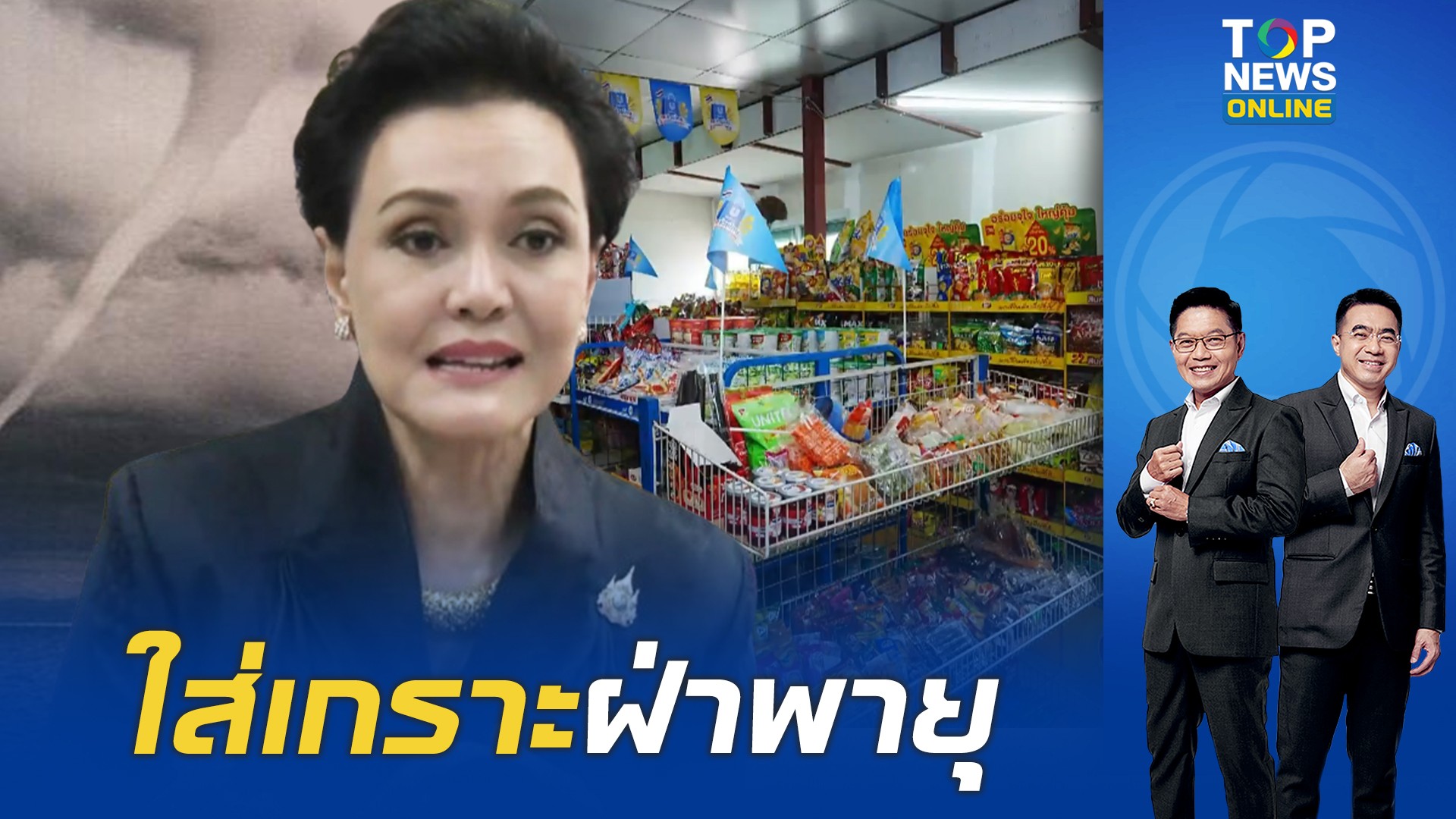 “ศุภจี”-มองขาดพายุเศรษฐกิจเกิดขึ้นแล้ว-ต้องสู้-–-แจงกู้เงิน-4-แสนล้าน-ไม่ทำให้สะดุด-|-topnews