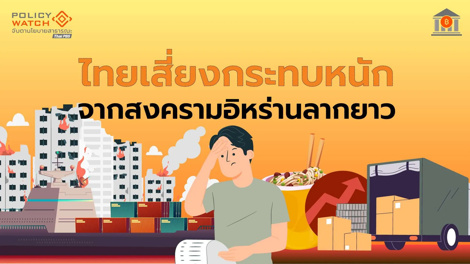 สงครามตะวันออกกลาง-สะเทือนเศรษฐกิจไทยลึกกว่าที่คิด