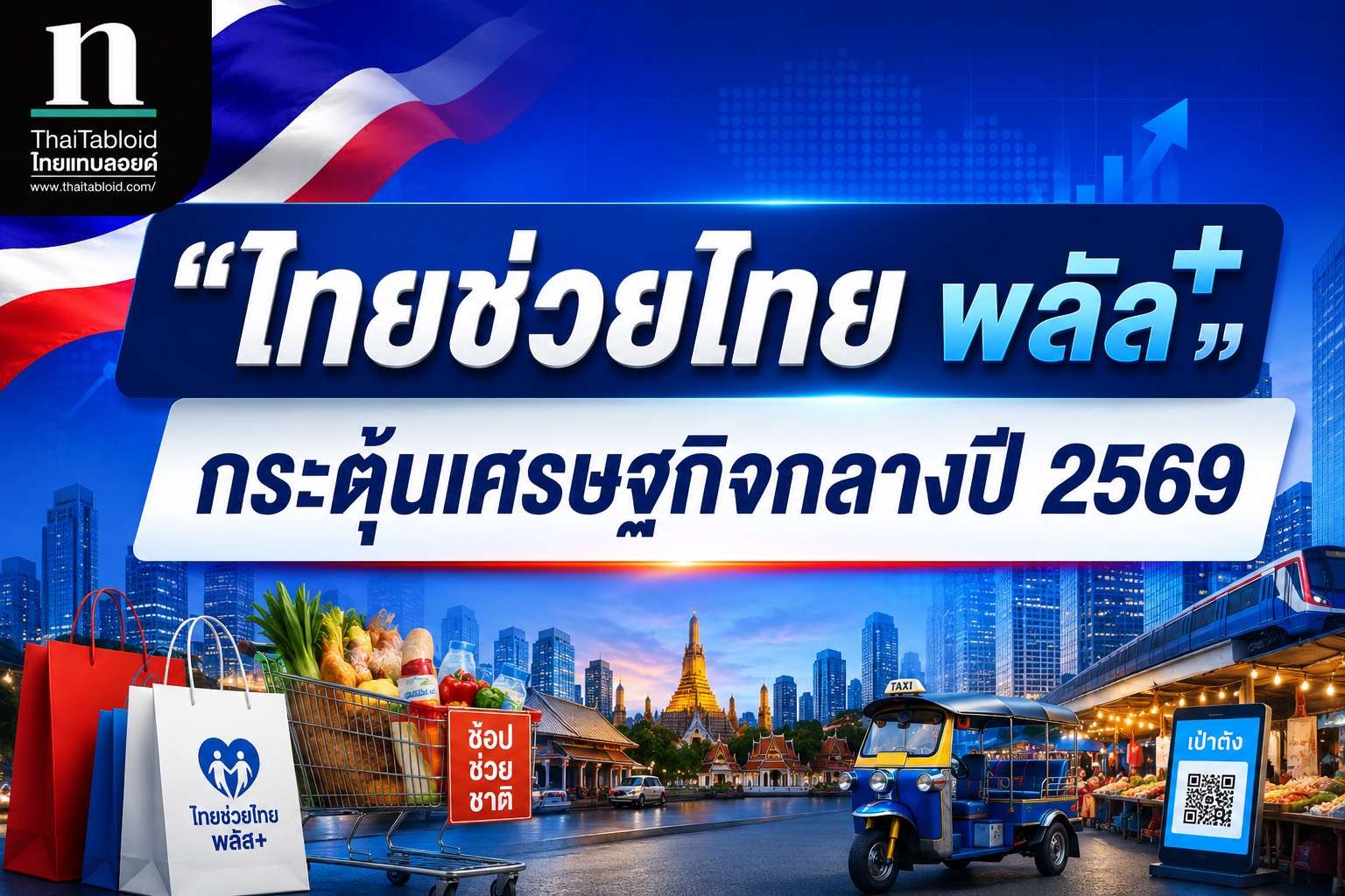 รัฐบาลเคาะ-“ไทยช่วยไทย-พลัส”-แจกหนัก-60/40-ดันเศรษฐกิจฐานราก-เปิดลงทะเบียน-25-พค.นี้-ผ่านแอปฯ-เป๋าตัง-จำกัด-30-ล้านสิทธิ์