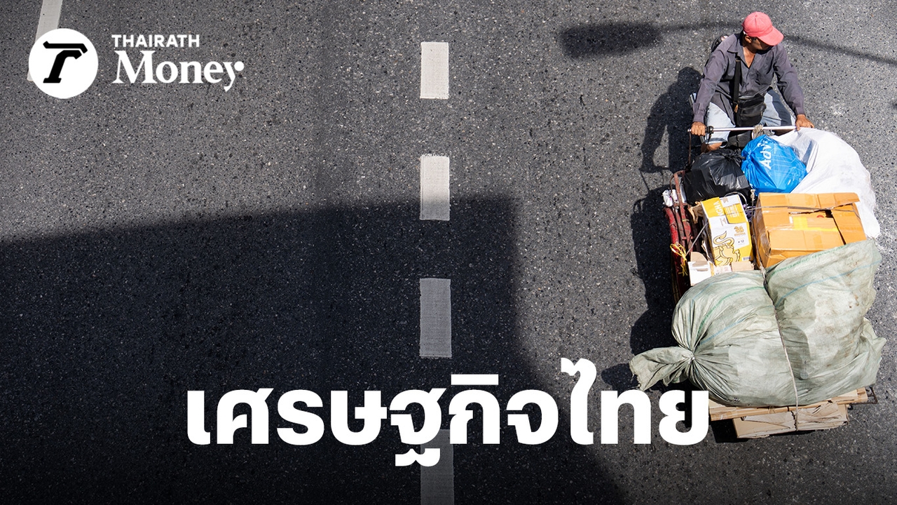 รายได้ต่อหัวคนไทยเพิ่ม-แต่โรงงานแห่ปิดตัวพุ่งในรอบ-3-ปี!-เจาะไส้ในเศรษฐกิจไทย-ยอดบนโต-ฐานล่างพัง