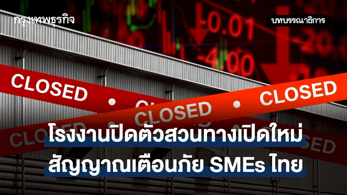 โรงงานปิดตัวสวนทางเปิดใหม่สัญญาณเตือนภัย-smes-ไทย