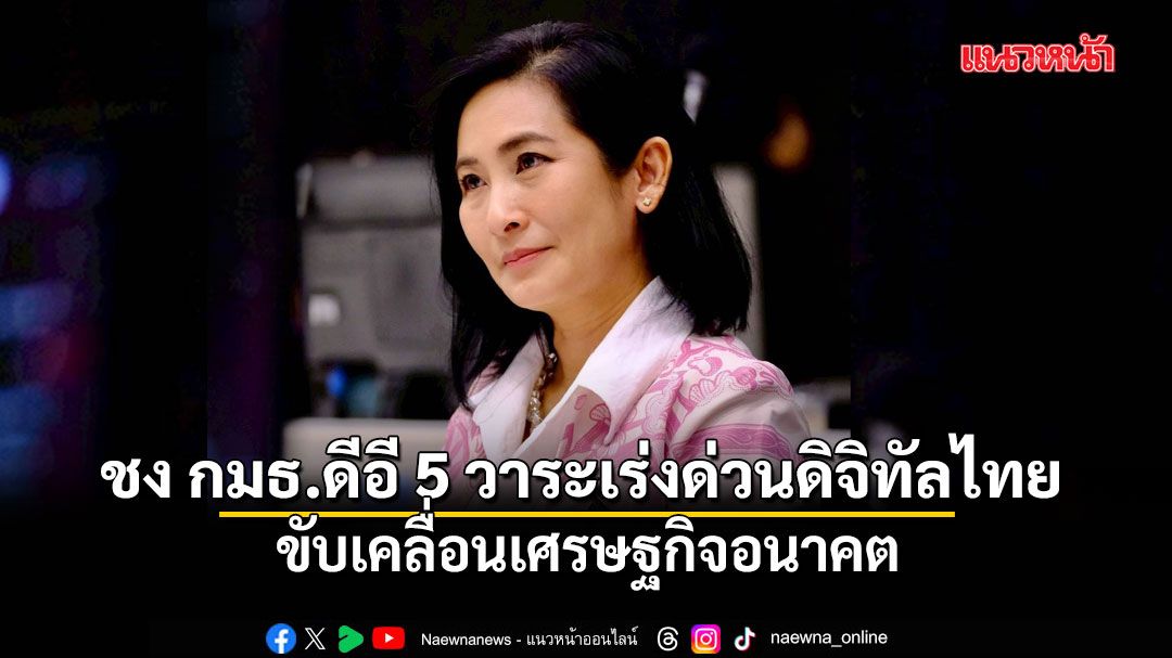 การดี-ชง-กมธ.ดีอี-5-วาระเร่งด่วนดิจิทัลไทย-เพื่อขับเคลื่อนเศรษฐกิจอนาคต
