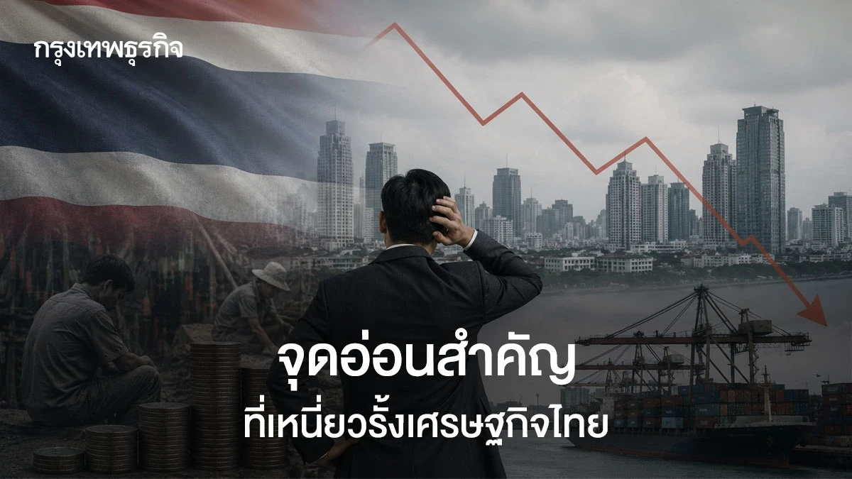 จุดอ่อนสำคัญที่เหนี่ยวรั้งเศรษฐกิจไทย