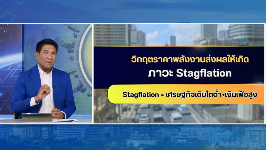 แก้เกมเศรษฐกิจ-ep.62