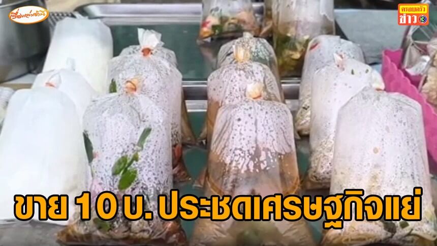 แม่ค้าเมืองสองแควประชดเศรษฐกิจแย่-จัดโปรโมชันขายข้าวแกง-ขนมหวาน-10-บาท