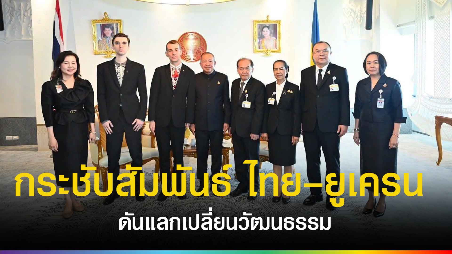 ประธานวุฒิสภาหารืออุปทูตยูเครน-เดินหน้าความร่วมมือรัฐสภา-เศรษฐกิจ-และวัฒนธรรม-|-topnews