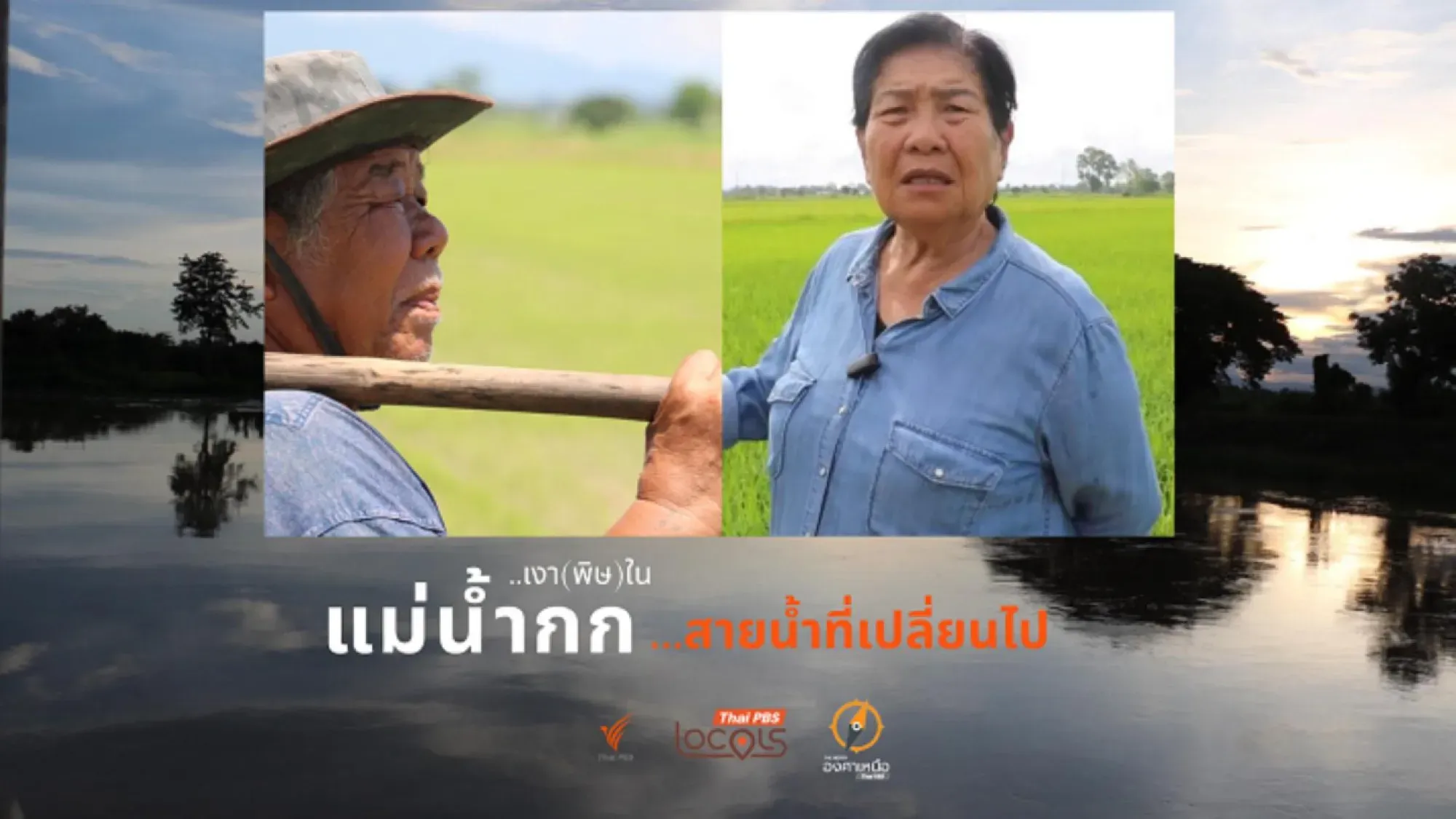 วิกฤตสารปนเปื้อนแม่น้ำกก-สั่นคลอนเศรษฐกิจฐานราก-ความมั่นคงทางอาหาร