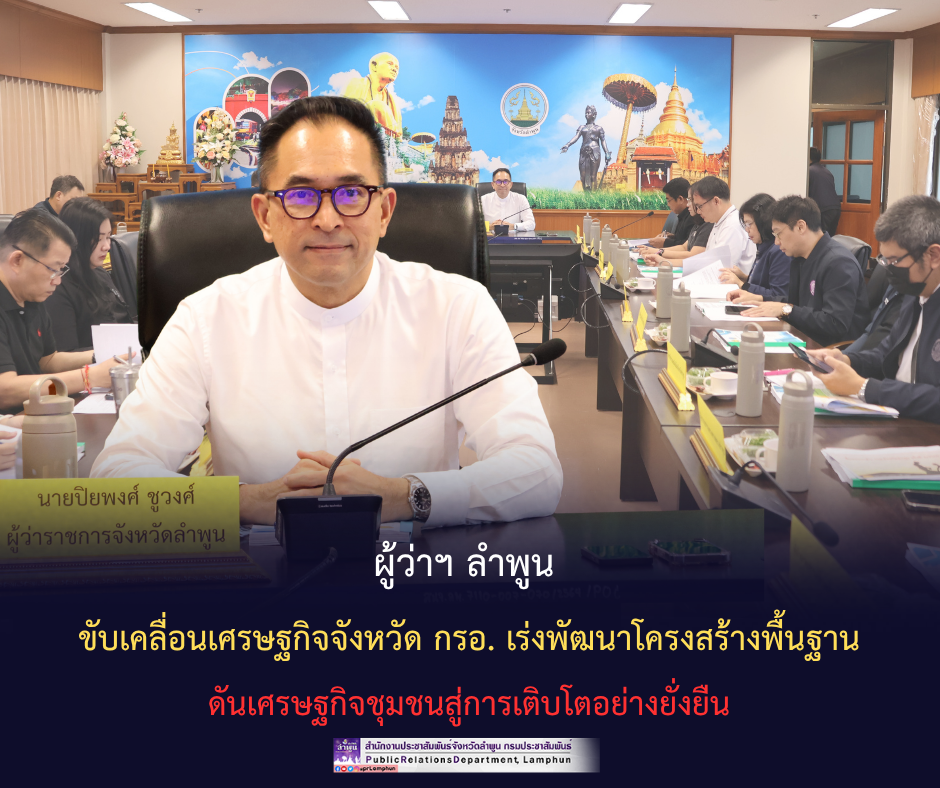 ผู้ว่าฯ-ลำพูน-ขับเคลื่อนเศรษฐกิจจังหวัด-กรอ.-เร่งพัฒนาโครงสร้างพื้นฐาน-ดันเศรษฐกิจชุมชนสู่การเติบโตอย่างยั่งยืน